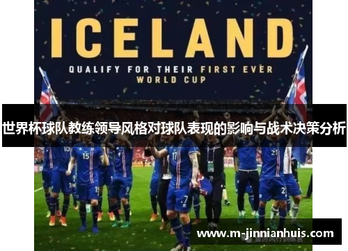 世界杯球队教练领导风格对球队表现的影响与战术决策分析