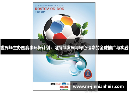 世界杯主办国赛事环保计划：可持续发展与绿色理念的全球推广与实践