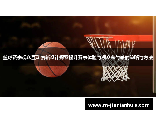 篮球赛事观众互动创新设计探索提升赛事体验与观众参与感的策略与方法
