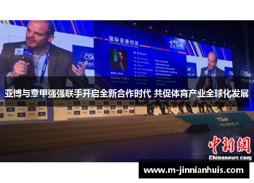 亚博与意甲强强联手开启全新合作时代 共促体育产业全球化发展