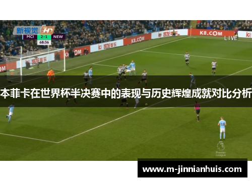 本菲卡在世界杯半决赛中的表现与历史辉煌成就对比分析