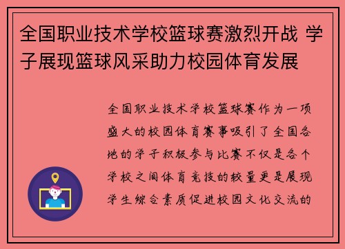 全国职业技术学校篮球赛激烈开战 学子展现篮球风采助力校园体育发展