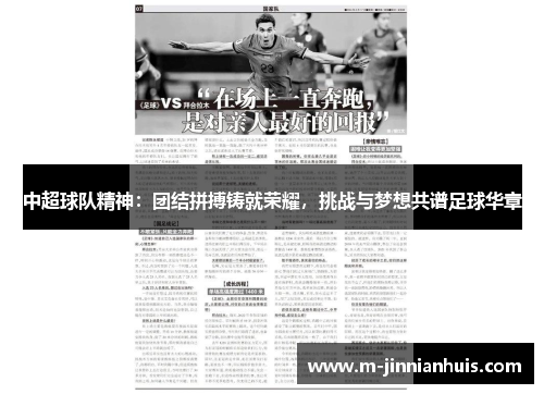中超球队精神：团结拼搏铸就荣耀，挑战与梦想共谱足球华章