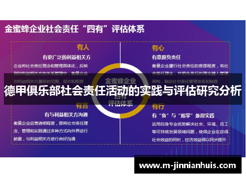 德甲俱乐部社会责任活动的实践与评估研究分析