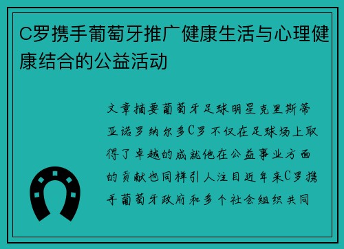 C罗携手葡萄牙推广健康生活与心理健康结合的公益活动