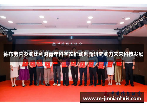 德布劳内资助比利时青年科学家推动创新研究助力未来科技发展