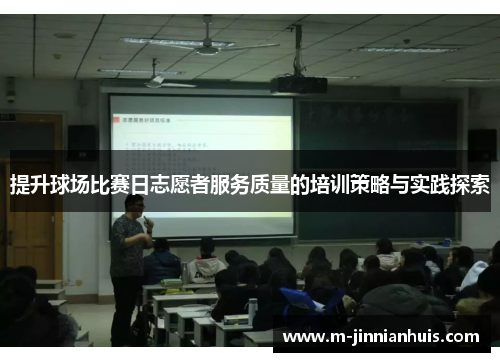 提升球场比赛日志愿者服务质量的培训策略与实践探索