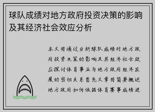 球队成绩对地方政府投资决策的影响及其经济社会效应分析