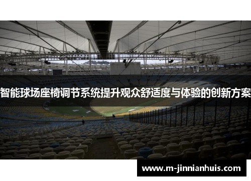 智能球场座椅调节系统提升观众舒适度与体验的创新方案
