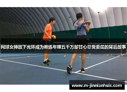 网球女神放下光环成为教练年赚五千万却甘心忍受委屈的背后故事