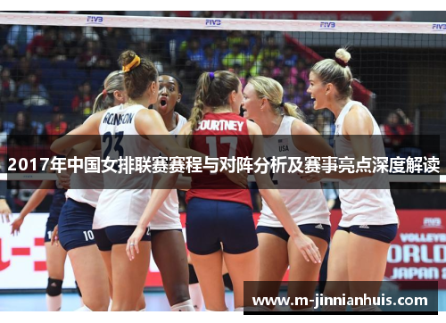 2017年中国女排联赛赛程与对阵分析及赛事亮点深度解读