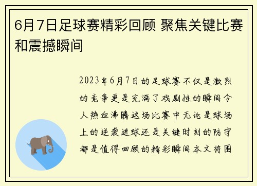 6月7日足球赛精彩回顾 聚焦关键比赛和震撼瞬间
