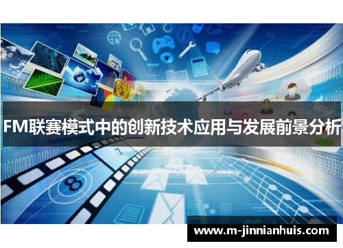 FM联赛模式中的创新技术应用与发展前景分析