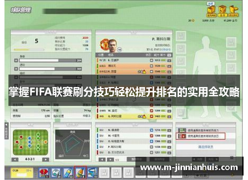 掌握FIFA联赛刷分技巧轻松提升排名的实用全攻略