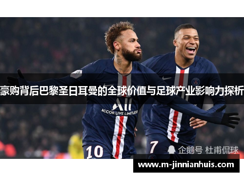 豪购背后巴黎圣日耳曼的全球价值与足球产业影响力探析