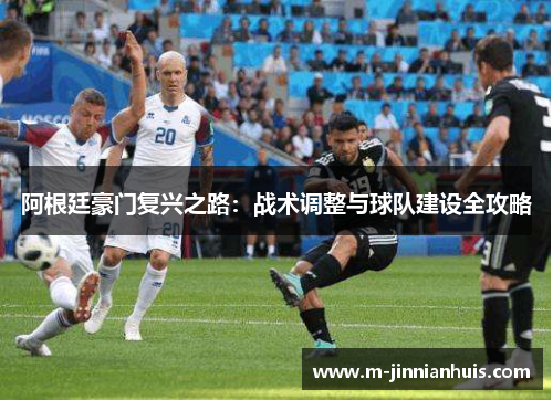 阿根廷豪门复兴之路：战术调整与球队建设全攻略