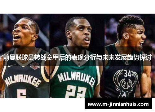 前曼联球员转战意甲后的表现分析与未来发展趋势探讨