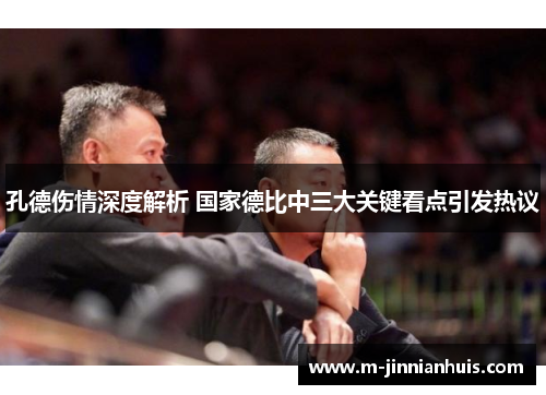 孔德伤情深度解析 国家德比中三大关键看点引发热议