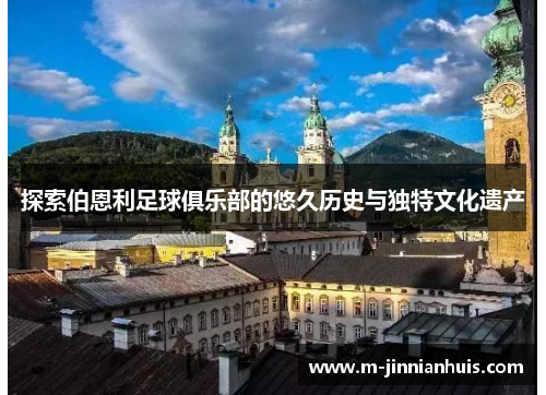 探索伯恩利足球俱乐部的悠久历史与独特文化遗产