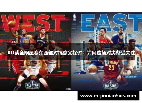KD谈全明星赛东西部对抗意义探讨：为何这场对决备受关注