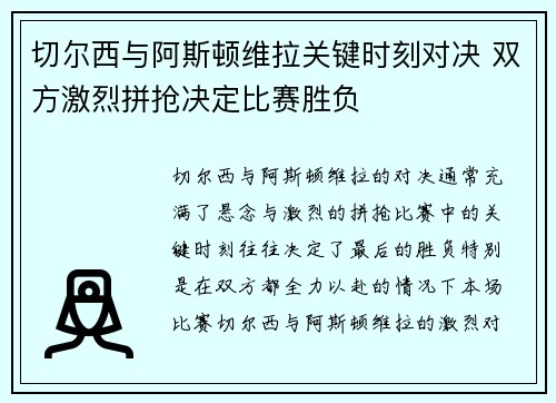 切尔西与阿斯顿维拉关键时刻对决 双方激烈拼抢决定比赛胜负
