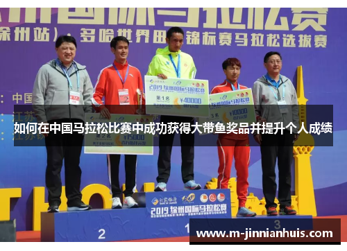 如何在中国马拉松比赛中成功获得大带鱼奖品并提升个人成绩