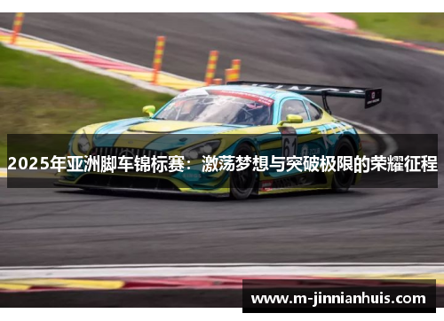 2025年亚洲脚车锦标赛：激荡梦想与突破极限的荣耀征程