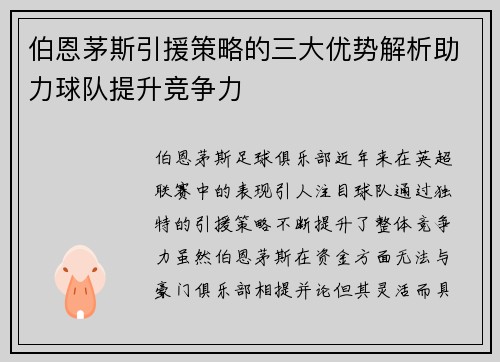 伯恩茅斯引援策略的三大优势解析助力球队提升竞争力