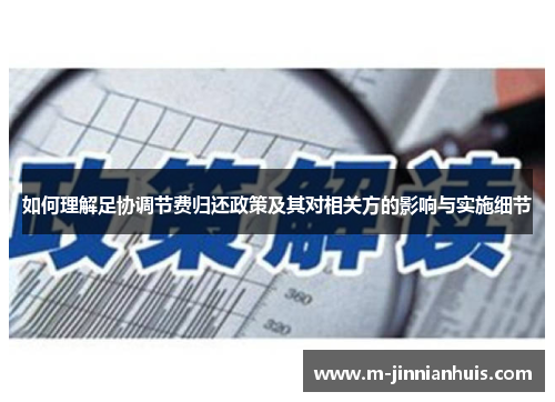 如何理解足协调节费归还政策及其对相关方的影响与实施细节