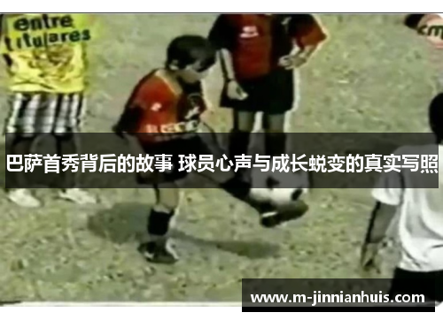 巴萨首秀背后的故事 球员心声与成长蜕变的真实写照