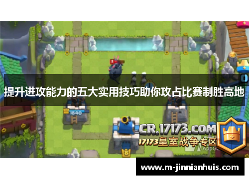 提升进攻能力的五大实用技巧助你攻占比赛制胜高地