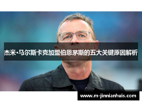 杰米·马尔斯卡克加盟伯恩茅斯的五大关键原因解析
