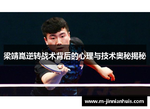 梁靖崑逆转战术背后的心理与技术奥秘揭秘