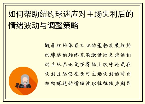 如何帮助纽约球迷应对主场失利后的情绪波动与调整策略