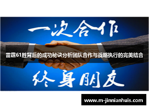 雷霆61胜背后的成功秘诀分析团队合作与战略执行的完美结合