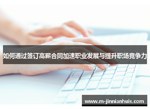 如何通过签订高薪合同加速职业发展与提升职场竞争力