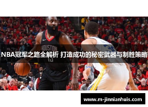 NBA冠军之路全解析 打造成功的秘密武器与制胜策略
