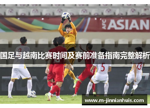 国足与越南比赛时间及赛前准备指南完整解析