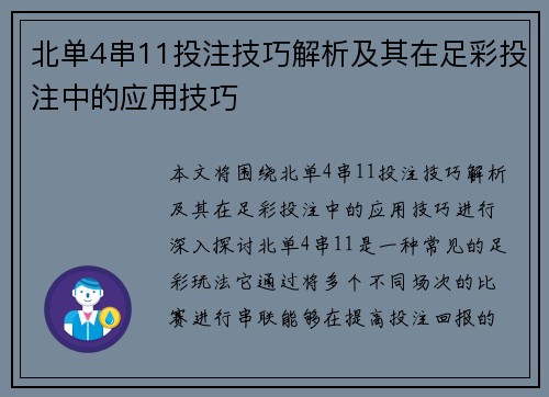 北单4串11投注技巧解析及其在足彩投注中的应用技巧