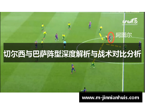 切尔西与巴萨阵型深度解析与战术对比分析