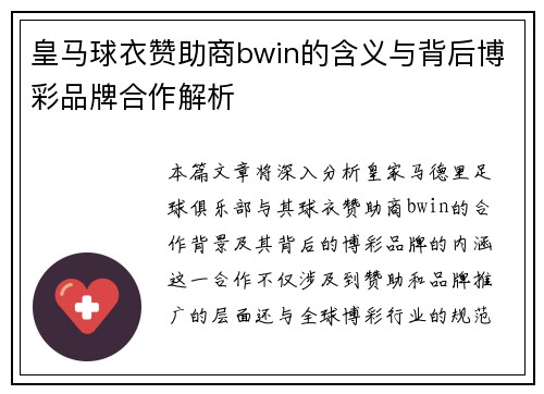 皇马球衣赞助商bwin的含义与背后博彩品牌合作解析 皇马球衣赞助商bwin的含义与背后博彩品牌合作解析