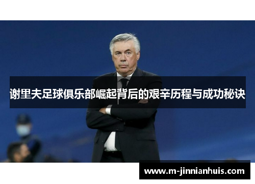 谢里夫足球俱乐部崛起背后的艰辛历程与成功秘诀 谢里夫足球俱乐部崛起背后的艰辛历程与成功秘诀