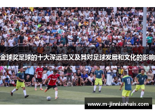 金球奖足球的十大深远意义及其对足球发展和文化的影响