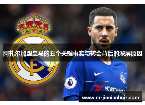 阿扎尔加盟皇马的五个关键事实与转会背后的深层原因 阿扎尔加盟皇马的五个关键事实与转会背后的深层原因