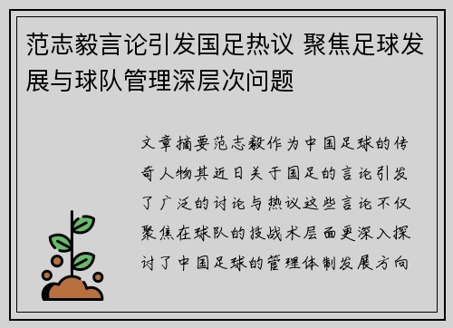 范志毅言论引发国足热议 聚焦足球发展与球队管理深层次问题