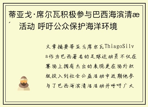 蒂亚戈·席尔瓦积极参与巴西海滨清洁活动 呼吁公众保护海洋环境