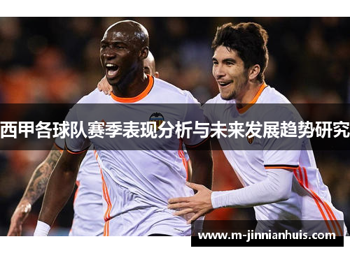 西甲各球队赛季表现分析与未来发展趋势研究