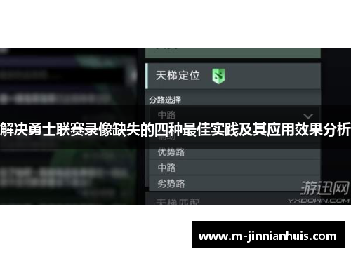 解决勇士联赛录像缺失的四种最佳实践及其应用效果分析