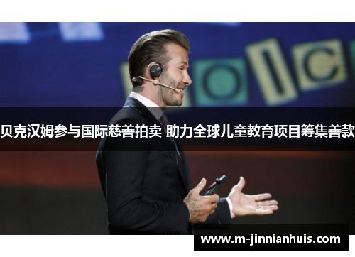 贝克汉姆参与国际慈善拍卖 助力全球儿童教育项目筹集善款