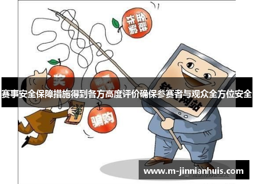 赛事安全保障措施得到各方高度评价确保参赛者与观众全方位安全